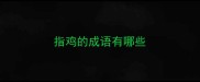 指鸡的成语有哪些