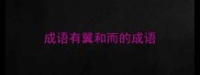 成语有翼和而的成语