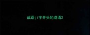 成语ji字开头的成语
