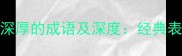 最全50个描写感情深厚的成语及深度经典表达与情感共鸣指南