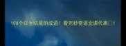 100个以生结尾的成语看完秒变语文课代表