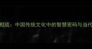 相辅相成中国传统文化中的智慧密码与当代应用