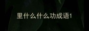 里什么什么功成语