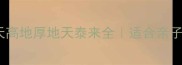 地天谜题猜成语天高地厚地天泰来全适合亲子互动的成语学习攻略