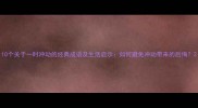 10个关于一时冲动的经典成语及生活启示如何避免冲动带来的后悔
