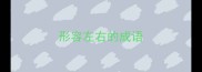 形容左右的成语