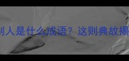 成语故事拿别人的东西给别人是什么成语这则典故揭示了职场与社交的深刻寓意