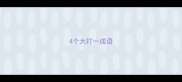 4个大打一成语