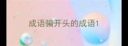 成语骗开头的成语