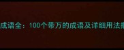万字成语全100个带万的成语及详细用法指南
