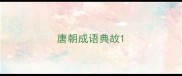 唐朝成语典故