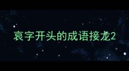 哀字开头的成语接龙