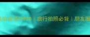 形容风景优美的成语TOP20旅行拍照必背朋友圈秒变文艺女神