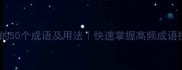 带风的50个成语及用法快速掌握高频成语技巧