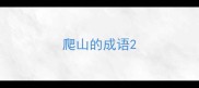 爬山的成语