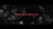 带制的成语有哪些成语