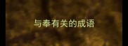 与奉有关的成语