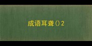 成语耳聋