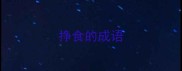 挣食的成语