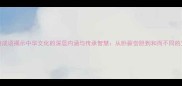 10个经典成语揭示中华文化的深层内涵与传承智慧从卧薪尝胆到和而不同的文明密码