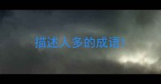 描述人多的成语