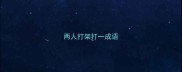 两人打架打一成语