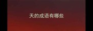 天的成语有哪些