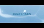 蛹蝶成语疯狂猜成语
