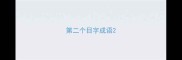 第二个目字成语