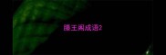 滕王阁成语