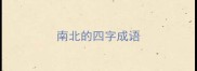 南北的四字成语