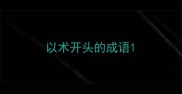 以术开头的成语