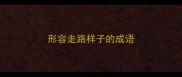 形容走路样子的成语