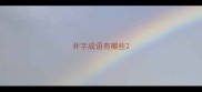 井字成语有哪些