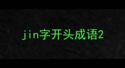 jin字开头成语