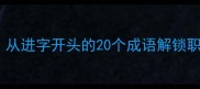 进阶式成语接龙从进字开头的20个成语解锁职场生活进阶密码