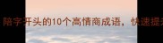 必学陪字开头的10个高情商成语快速提升表达力