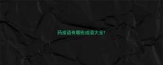 药成语有哪些成语大全