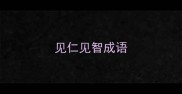 见仁见智成语