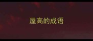 屋高的成语