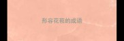 形容花苞的成语