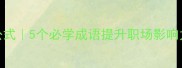 希和宁万能公式5个必学成语提升职场影响力附案例