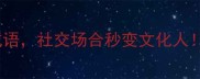 20个与酒相关的成语社交场合秒变文化人附正确用法和典故