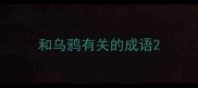 和乌鸦有关的成语