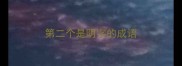 第二个是阴字的成语