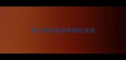 表示努的成语有哪些成语
