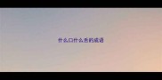 什么口什么舌的成语