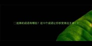 追捧的成语有哪些这10个成语让你秒变表达王者