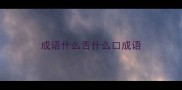 成语什么舌什么口成语