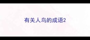 有关人鸟的成语